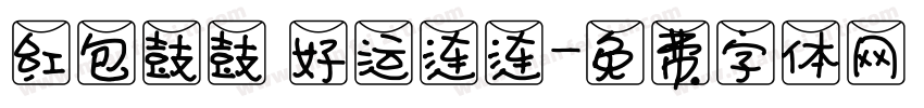 红包鼓鼓 好运连连字体转换